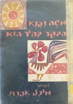 הבקר בהיר הוא : שירים לילדים