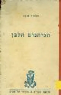 הגיהנום הלבן (מ. מזרחי 1963)