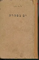 ים בסהרה