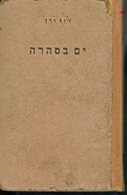 עטיפת הספר ים בסהרה מאת ז'ול ורן (וורן)