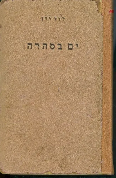 ים בסהרה : ספור לבני-הנעורים עם 10 ציורים