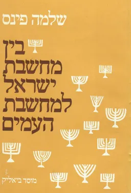 בין מחשבת ישראל למחשבת העמים