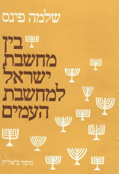 בין מחשבת ישראל למחשבת העמים : מחקרים בתולדות הפילוסופיה היהודית