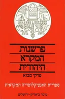 פרשנות המקרא היהודית