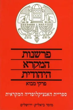 פרשנות המקרא היהודית