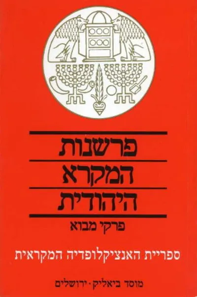 פרשנות המקרא היהודית : פרקי מבוא