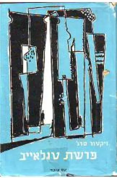פרשת טולאייב : רומאן