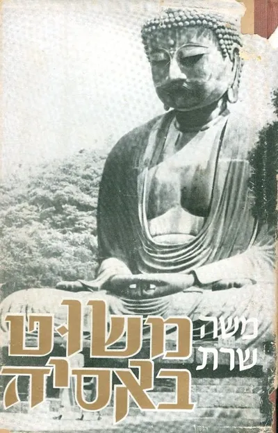 משוט באסיה : יומן מסע