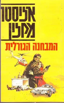המבחנה הגורלית