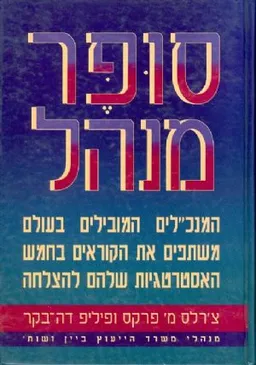 סופר מנהל : המנכ"לים המובילים בעולם משתפים את הקור