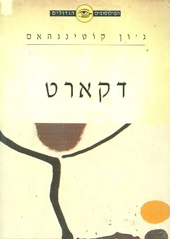 דקארט : הפילוסופיה של הנפש