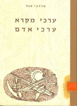 ערכי מקרא ערכי אדם