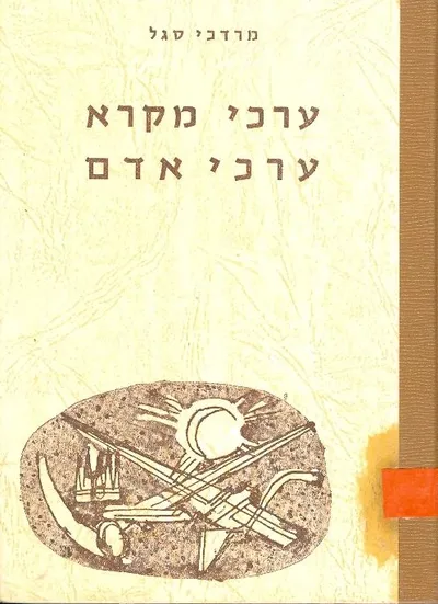 ערכי מקרא ערכי אדם