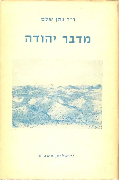 מדבר יהודה : שבטי הבדוים ומשלח ידם דרכים מנזרים ...
