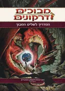 מבוכים ודרקונים - המדריך לשליט המבוך
