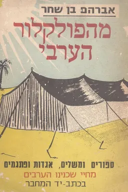 מהפולקלור הערבי