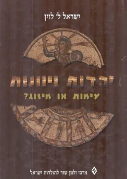 יהדות ויוונות בעת העתיקה : עימות או מיזוג