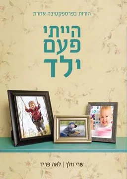 הייתי פעם ילד