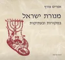 מנורת ישראל