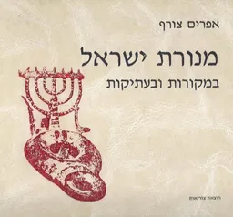 מנורת ישראל