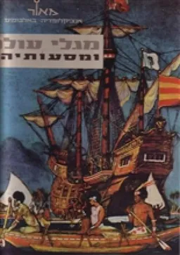 מגלי עולם ומסעותיהם