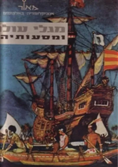 מגלי עולם ומסעותיהם