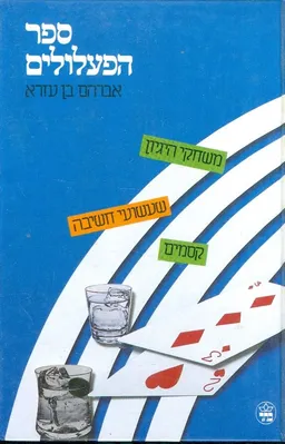 ספר הפעלולים