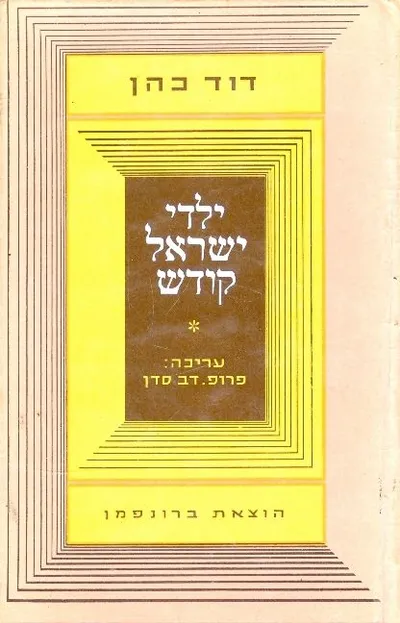 ילדי ישראל קודש : אמרות ואגדות