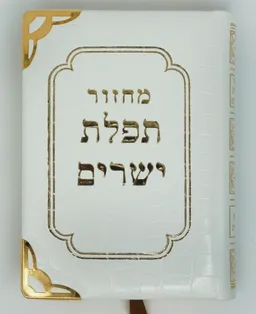 מחזור תפלת ישרים השלם לראש השנה