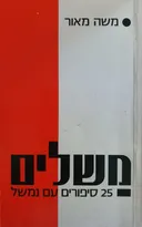 משלים