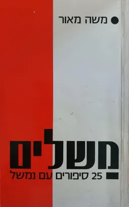 משלים