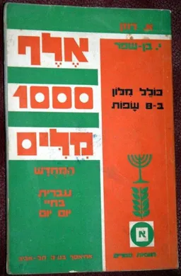 אלף מילים המחדש : עברית בחיי יום-יום