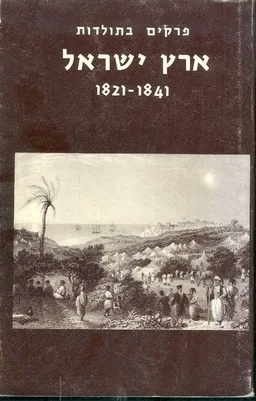 פרקים בתולדות ארץ-ישראל (1841-1821)