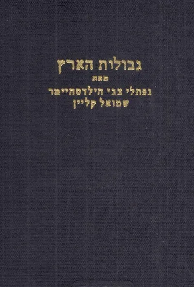 גבולות הארץ : מחקרים