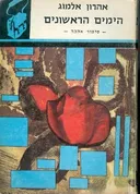 הימים הראשונים