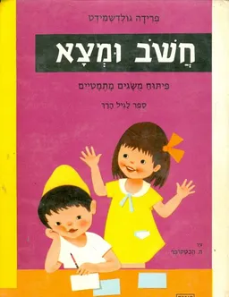 תמונות מספרות - חשב (חשוב) ומצא