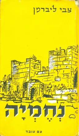 נחמיה