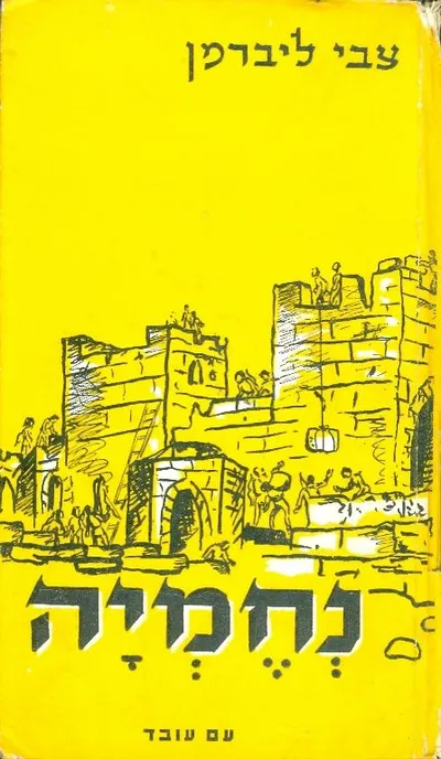 נחמיה : סיפור היסטורי