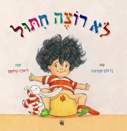 לא רוצה חיתול - מחודש