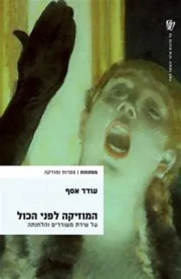 המוזיקה לפני הכול