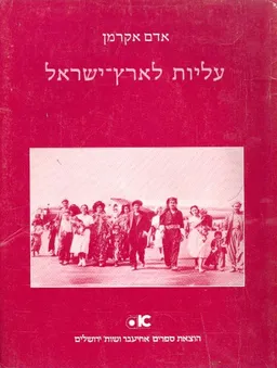 עליות לארץ ישראל : תולדות עלייתם של יחידים ועדות -מחורבן בית שני עד שנת 1900