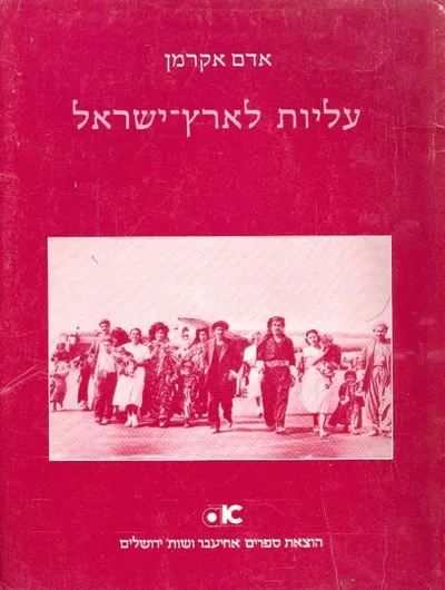 עליות לארץ ישראל : תולדות עליתם של יחידים ועדות (מחורבן בית שני עד שנת 1900)