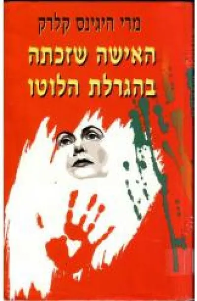 האישה שזכתה בהגרלת הלוטו : סיפורי אלווירה ווילי
