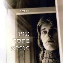 נגוע בחסד מופלא