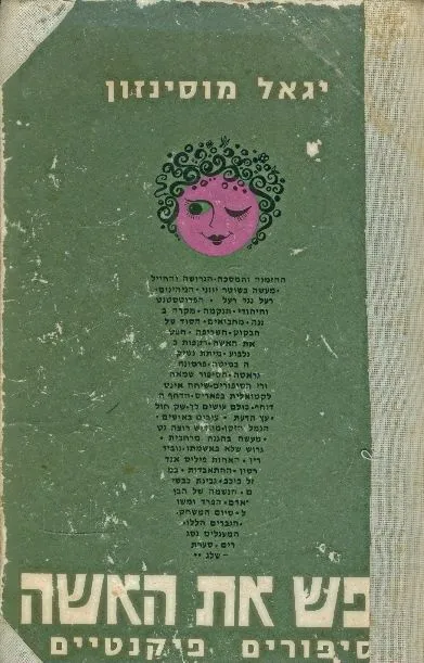 חפש את האשה : סיפורים פיקנטיים