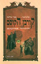 עטיפת קורבן הקוסם
