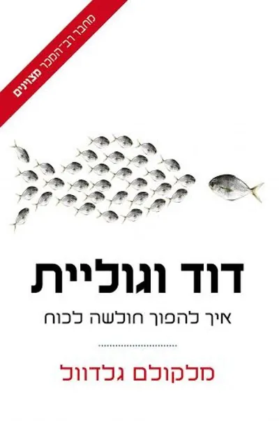 דוד וגוליית : איך להפוך חולשה לכוח