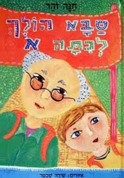 סבא הולך לכתה א'