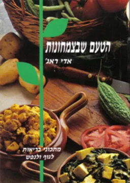 הטעם שבצמחונות