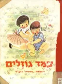 צמד גוזלים : לילדי הגן